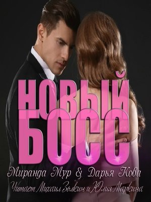cover image of Новый босс